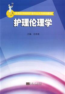 护理伦理学(高等医学院校护理专业大专系列教材 书 王若彬 东南大学