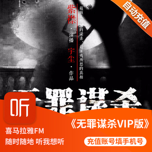 喜马拉雅fm 无罪谋杀vip版(紫襟故事) 音频课程开通充值