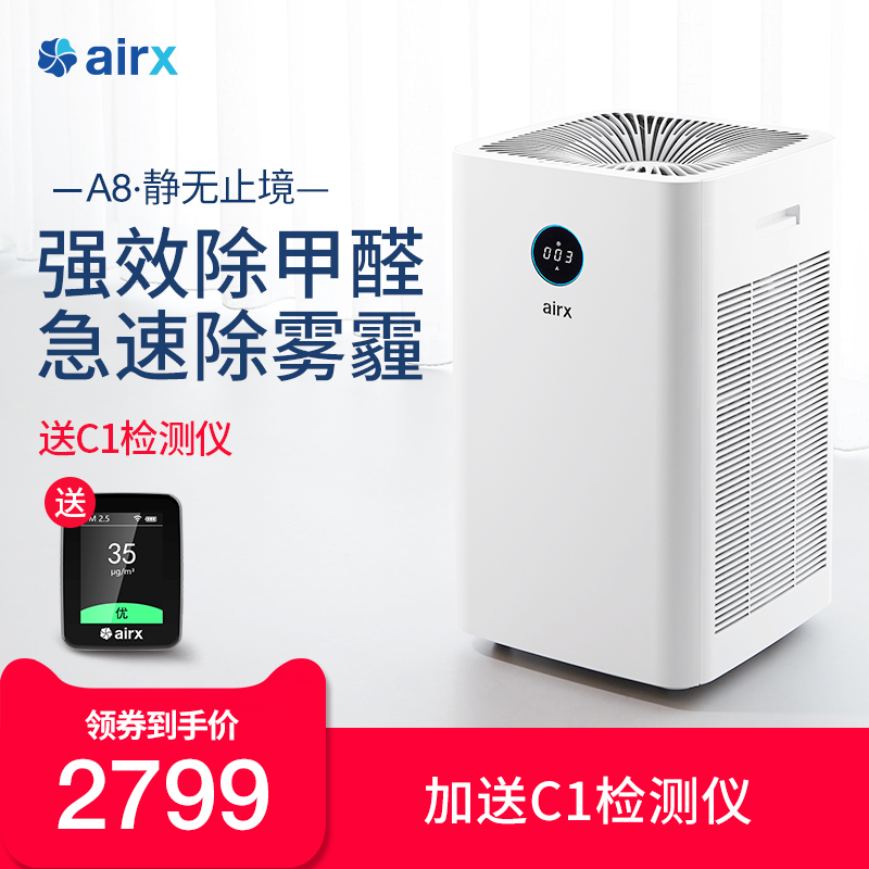 airx A8空气净化器A7F升级款家用卧室除甲醛除PM2.5除尘螨净化机