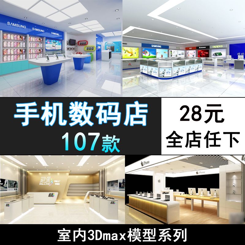 M180-手机专卖店3dmax模型电脑数码商场展柜展厅展会专卖店3d模型