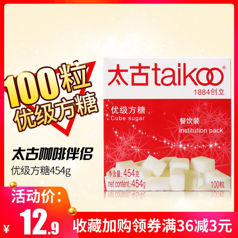 Taikoo太古方糖 咖啡奶茶伴侣454g盒装方糖块共100个咖啡调糖