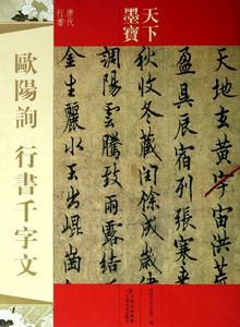 欧阳询行书千字文 畅销书籍 书法字画 正版欧阳询行书千字文(唐代行书