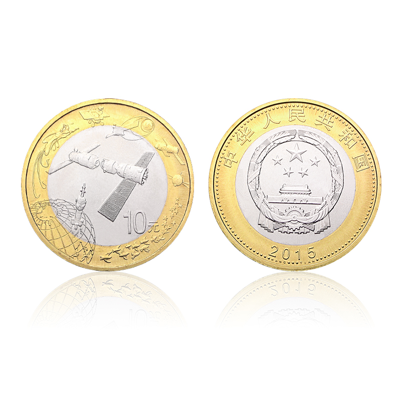 2015年中国航天纪念币 10元面值航天币 中国人民银行发行