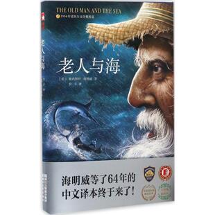 老人与海完整版,插图本(美)欧内斯特·海明威(ernest hemingwa 著