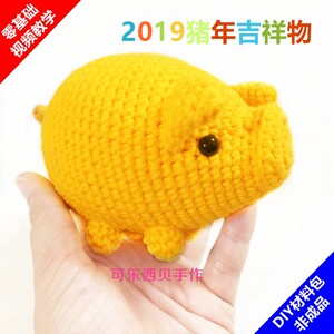 钩针西贝/096小金猪手工包/猪年吉祥物/材料编织diy/可乐spanclass=积木墙圣诞树图片