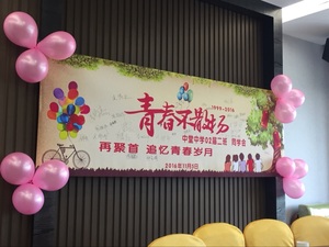 老同学会横幅设计定做制作聚会派对彩色签到条幅海报背景布置2