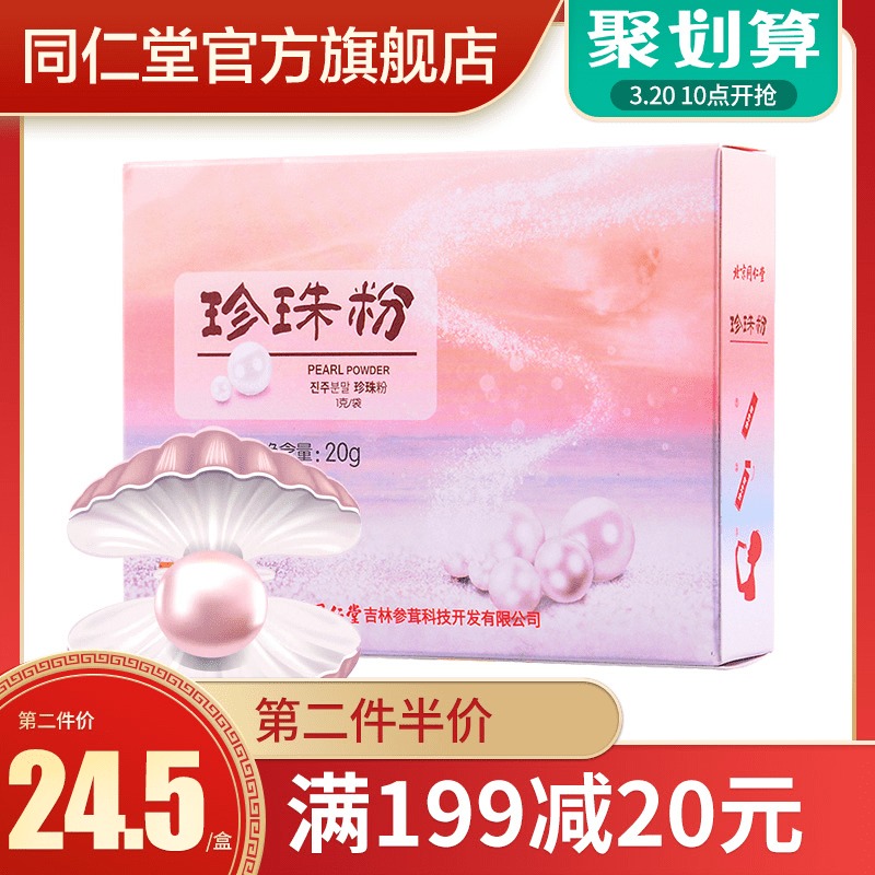 北京同仁堂官网珍珠粉面膜粉正品珍珠粉可食用外用袋装20g