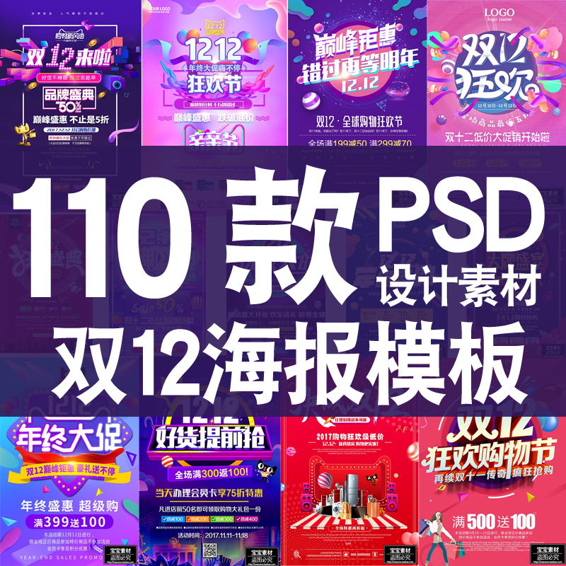 淘宝天猫双12双十二宣传海报广告活动促销优惠PSD分层设计素材
