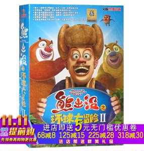 熊出没之环球大冒险第二部 熊出没动画片 7dv