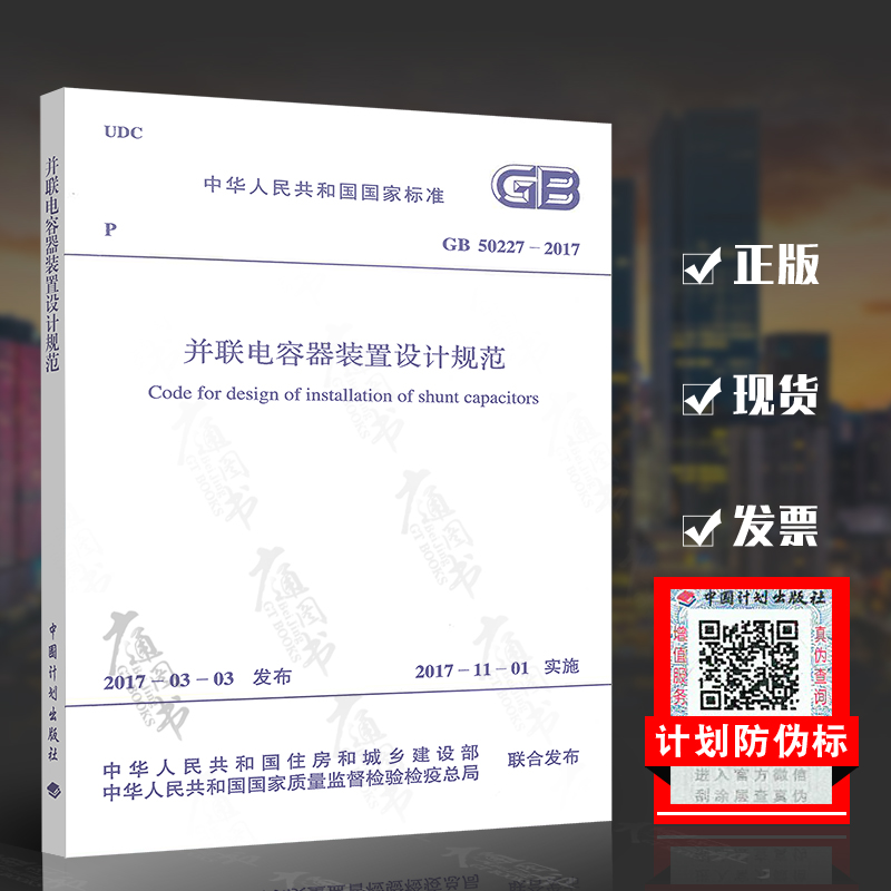 GB 50227-2017 并联电容器装置设计规范 （替代GB 50227-2008）2017年11月1日实施 中国计划出版社