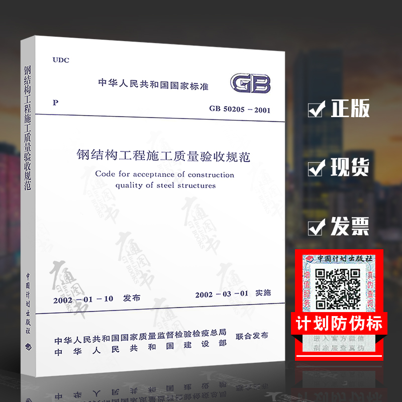 正版现货 GB 50205-2001 钢结构工程施工质量验收规范 钢结构验收规范 建筑图书 中国计划出版社