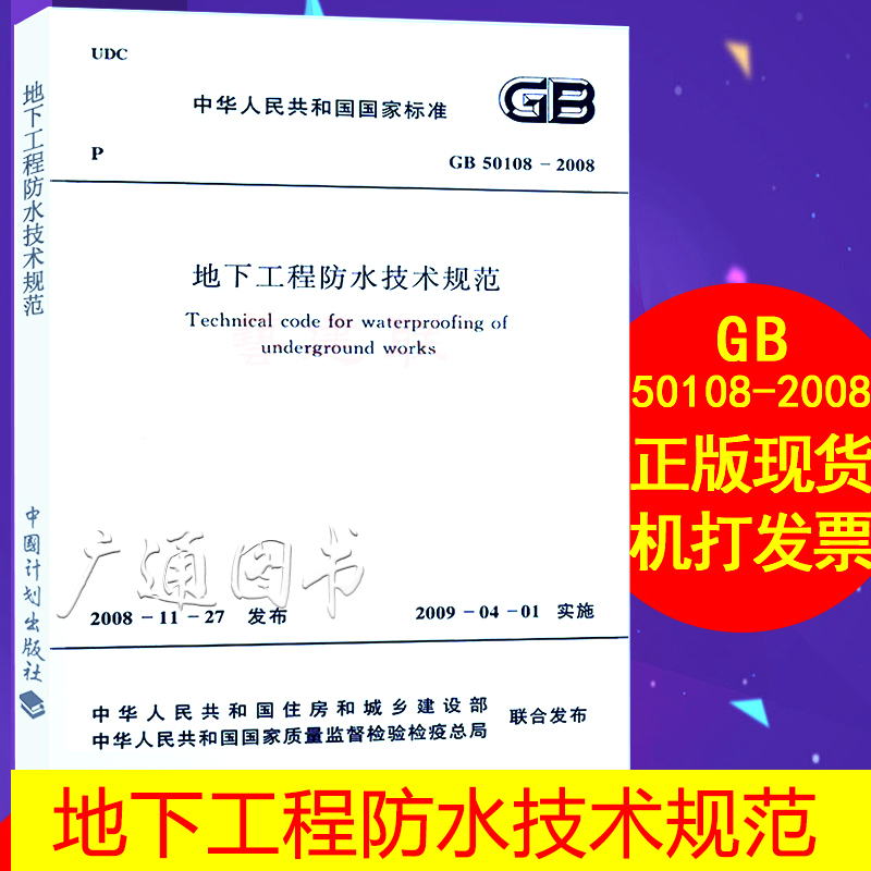 GB 50108-2008 地下工程防水技术规范 实施日期2009年4月1日 中国计划出版社 现行规范可提供增值税发票