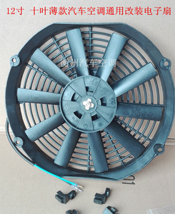 汽车空调扇散热电子风扇  寸  v24水箱散热器风扇改装  寸80w