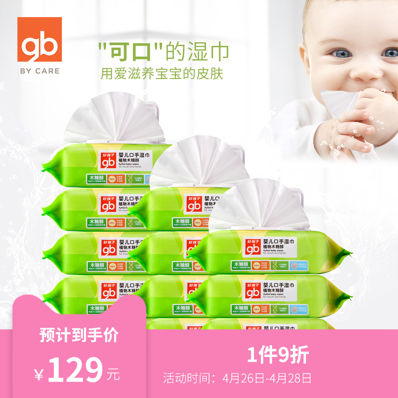 gb好孩子湿巾婴儿手口新生儿宝宝木糖醇湿纸巾80抽带盖12包