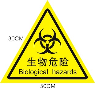 生物危险标识贴医院警示标示不干胶医疗生物危害安全标志警告标贴