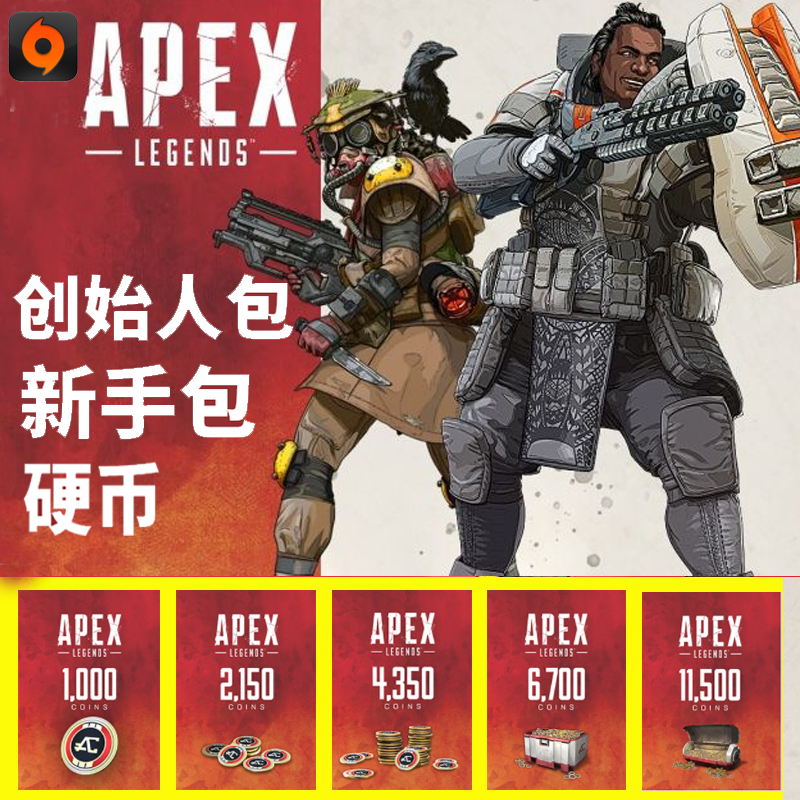 PC正版Origin APEX英雄 Apex硬币充值 创始人包新手包 twitch礼包