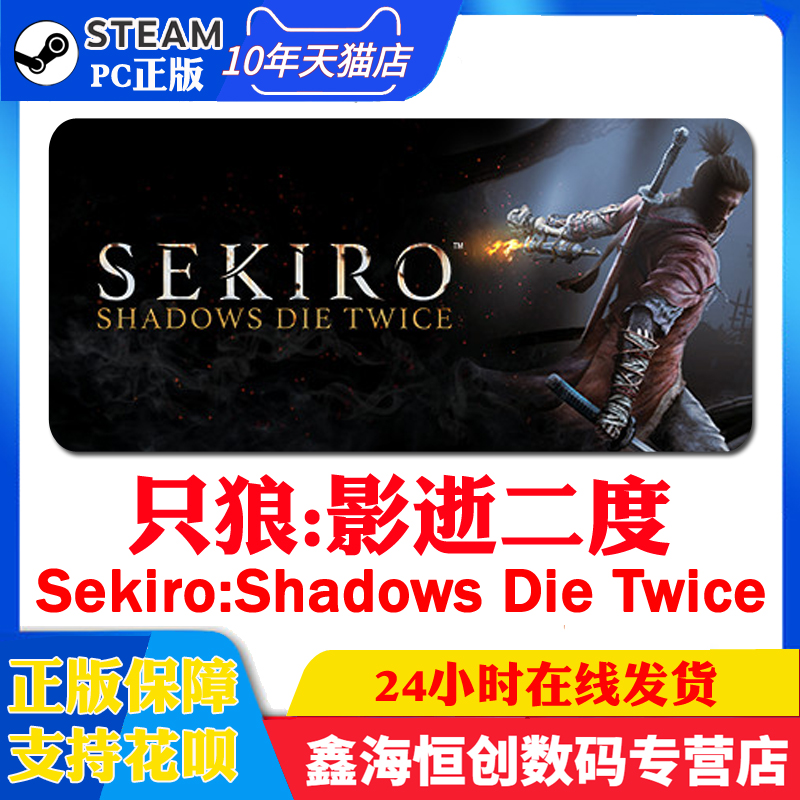 PC中文正版steam游戏 Sekiro: Shadows Die Twice 只狼：影逝二度