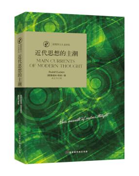 近代思想的主潮 (德)鲁道夫欧肯(Rudolf Eucken)著 9787569921892 北京时代华文书局