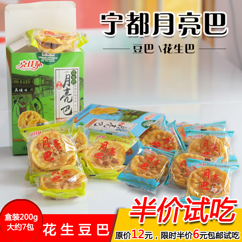 客家谣江西赣南土特产月亮花生豆子巴旅游休闲零食小吃锅巴粑200g
