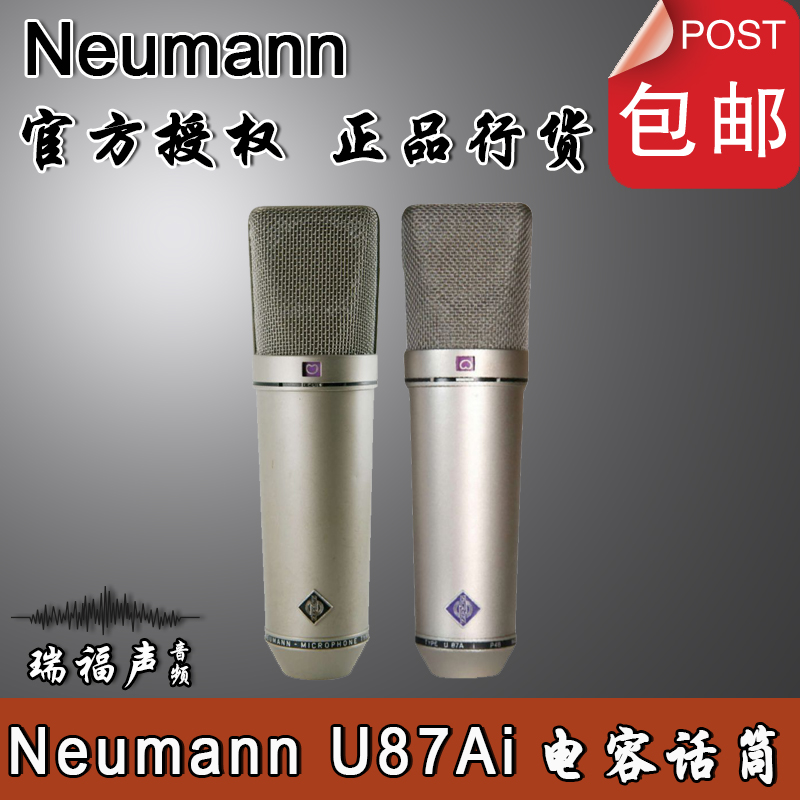 纽曼 Neumann U87Ai 电容话筒 纽曼U87 纽曼U89I 话筒 包顺丰