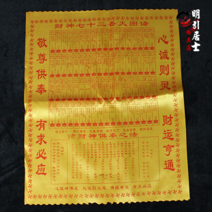明引佛教用品财神72香火图谱仙堂拜神财神七十二香谱图解烧香