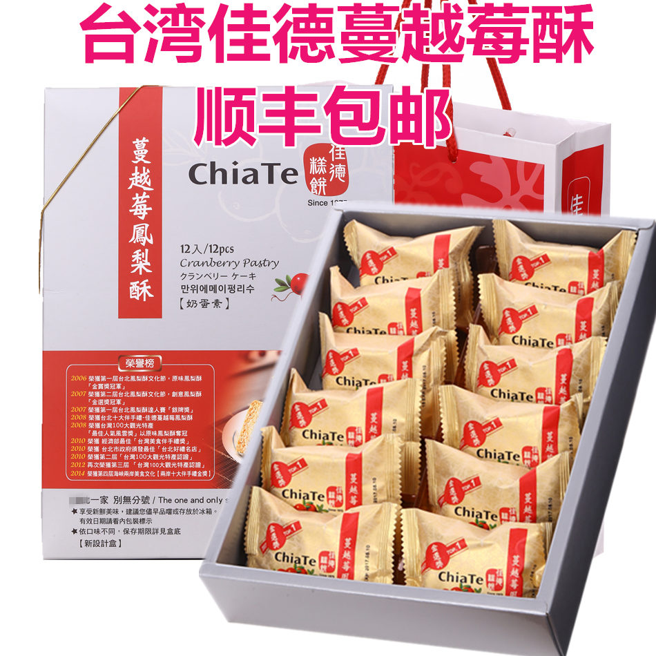 【顺丰直达】台湾特产正宗佳德凤梨蔓越莓酥12入糕饼点心零食礼盒