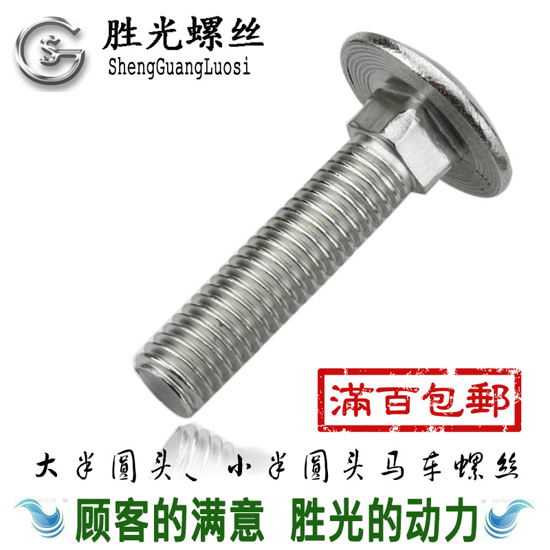 304不锈钢马车螺丝 din603 大半圆头马车螺栓 m6*40 (100只)