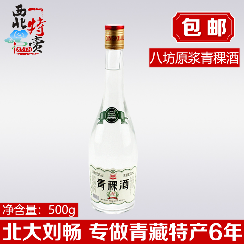 青海互助八坊光瓶青稞酒500ml青稞原浆52°复古白酒简装清香型