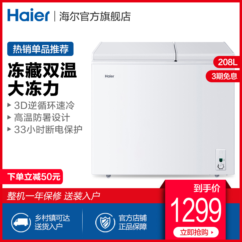 Haier/海尔 FCD-208XHT208升家用双温冰柜小型卧式冷冻冷藏柜