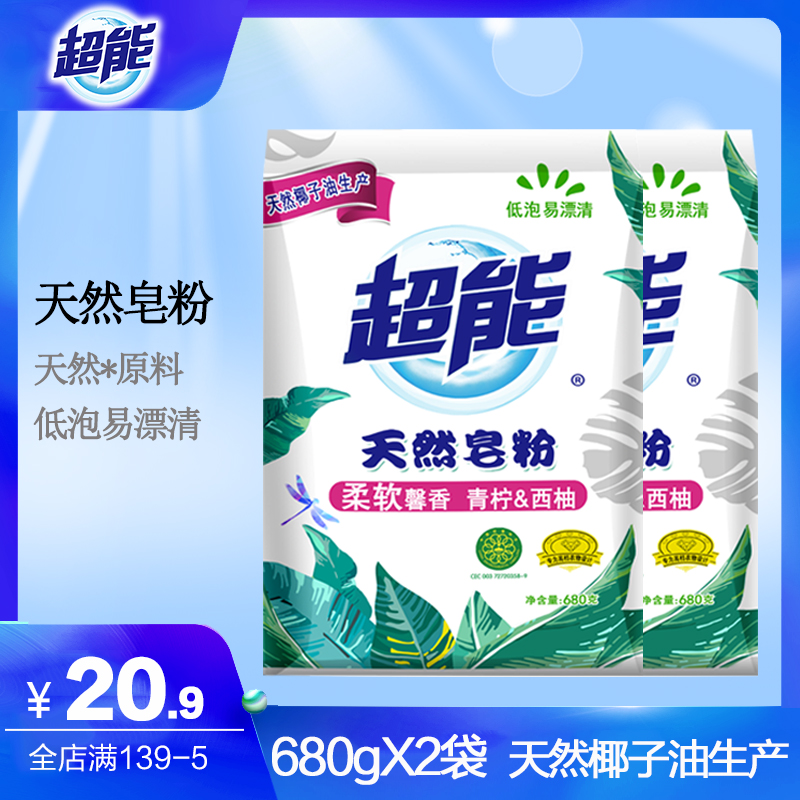 超能天然皂粉680g*2袋(青柠&西柚香)家庭装高效去污易漂清洗衣粉