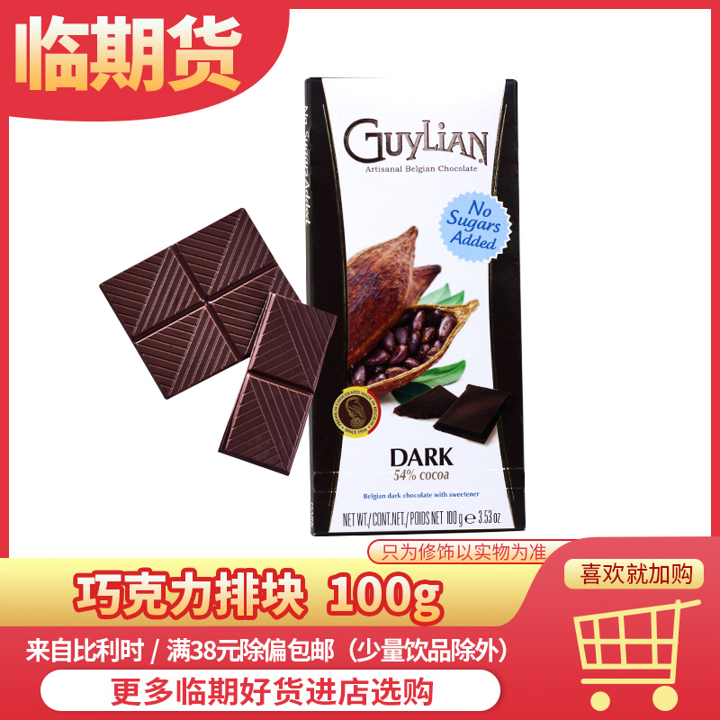 临期价比利时进口知名品牌黑巧克力排块（无糖）到期日2020.01