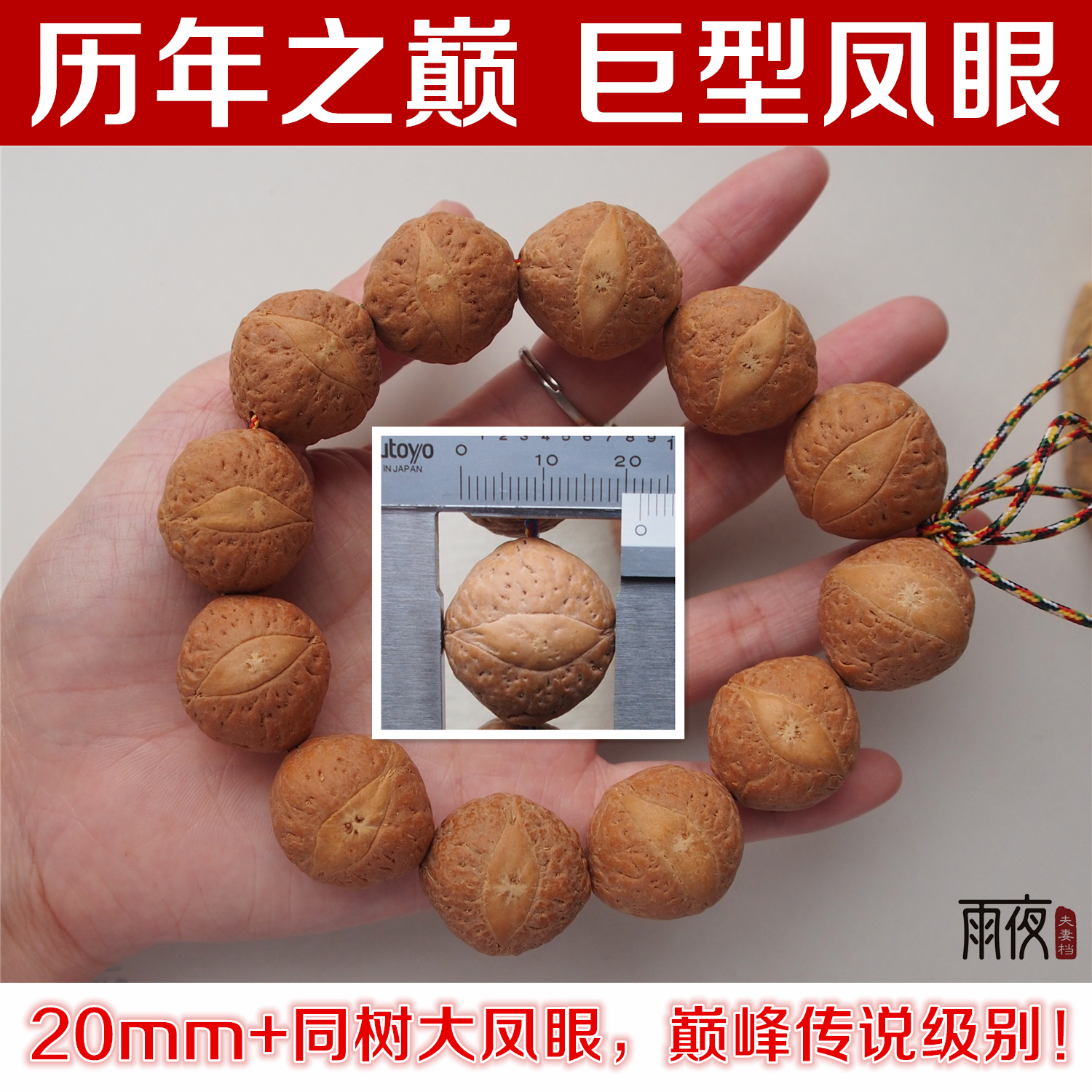 传说级别历年之巅尼泊尔20mm21mm超大凤眼菩提子手串手持念珠佛珠