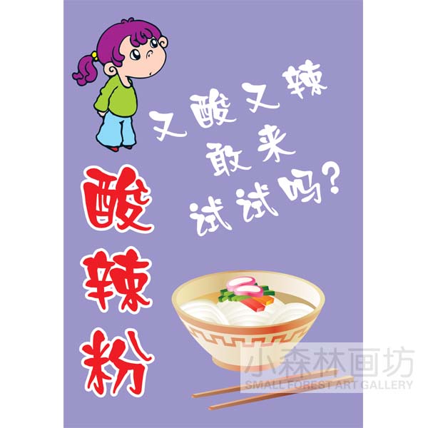 酸辣粉 装饰贴画面馆米粉店麻辣烫饭店个性海报幽默创意挂墙壁画