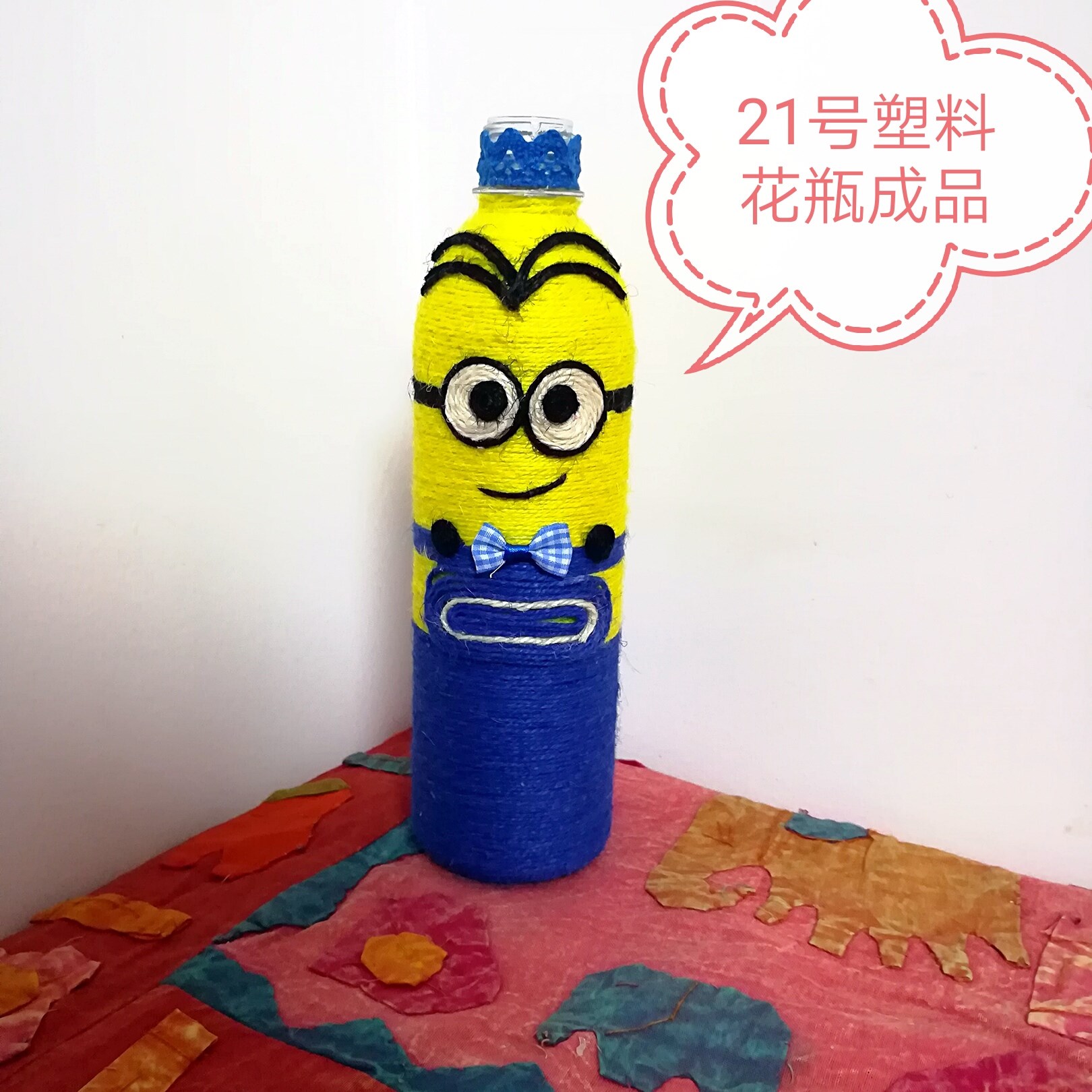 成品变废为宝创意手工作品diy塑料麻绳花瓶制作幼儿园作业环保