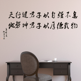 天行健君子以自强不息书法墙贴纸 客厅书房背景装饰文字励志墙贴