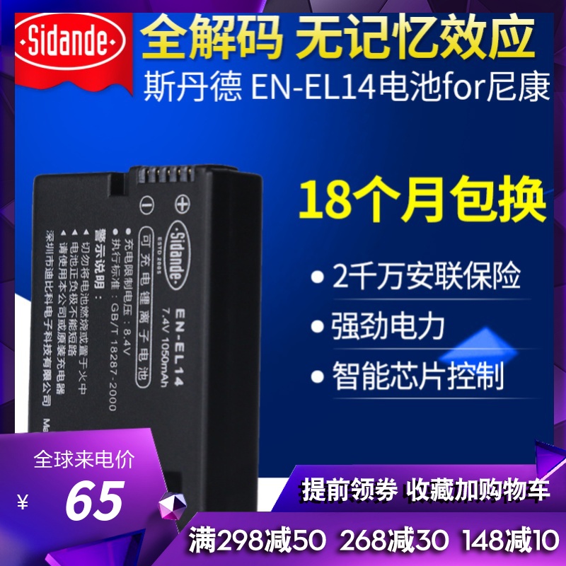 斯丹德EN-EL14 A电池适用尼康照相机D3200 D3300 D3400 D5100 D5200 D5300 D5500 D5600 p7100单反相机电池