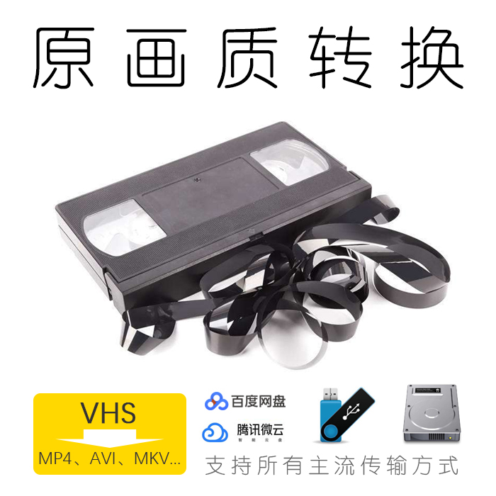家用老录像带 VHS录像带 转数字 转数码 转光盘