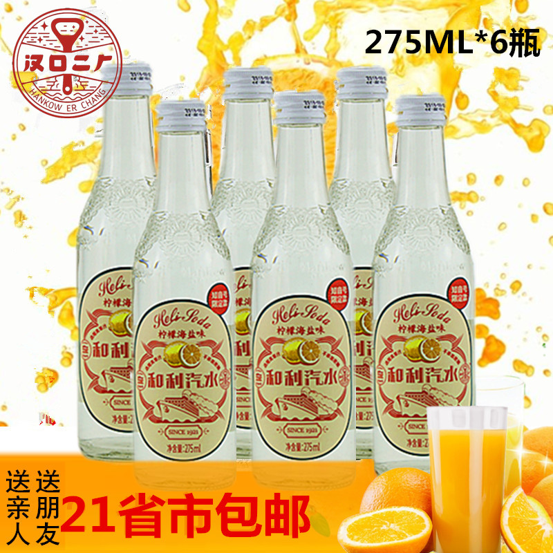 武汉二厂汽水 和利汽水海盐柠檬味饮料 知音号限量版饮料网红汽水