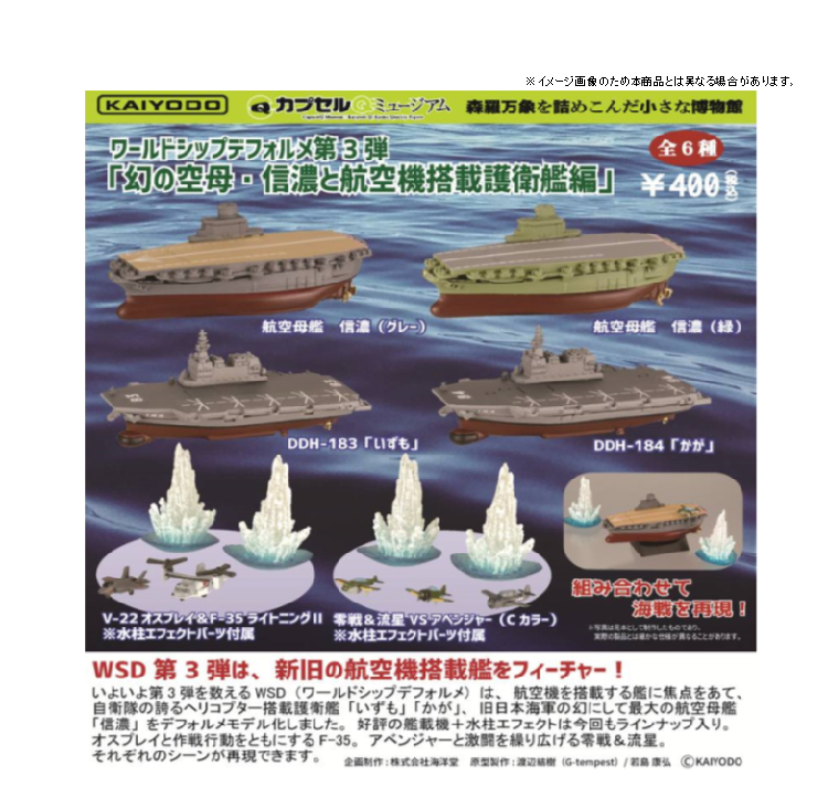 海洋堂Kaiyodo日版扭蛋 Q版航空母舰·信浓与防护舰篇 舰载机现货
