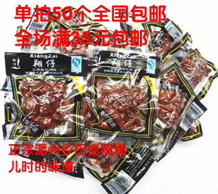 温州特产翔仔乡巴佬风味乡吧佬鸡肉 酱烧黑卤鸡肉鸡壳鸡块20g包邮