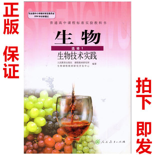 正版人教版高中生物选修1课本人教版高中生物选修一教材高二生物技术