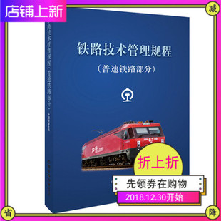 现货 铁路技术管理规程:普速铁路部分 中国铁路总公 工业技术 汽车与