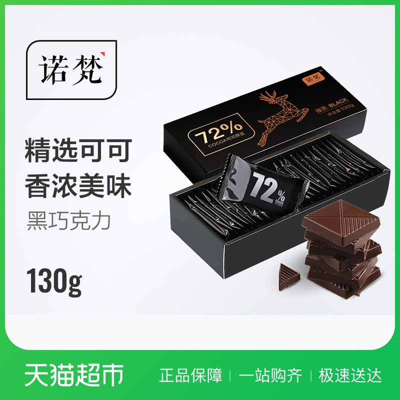 诺梵72%纯黑巧克力礼盒装送女友休闲零食礼物130g