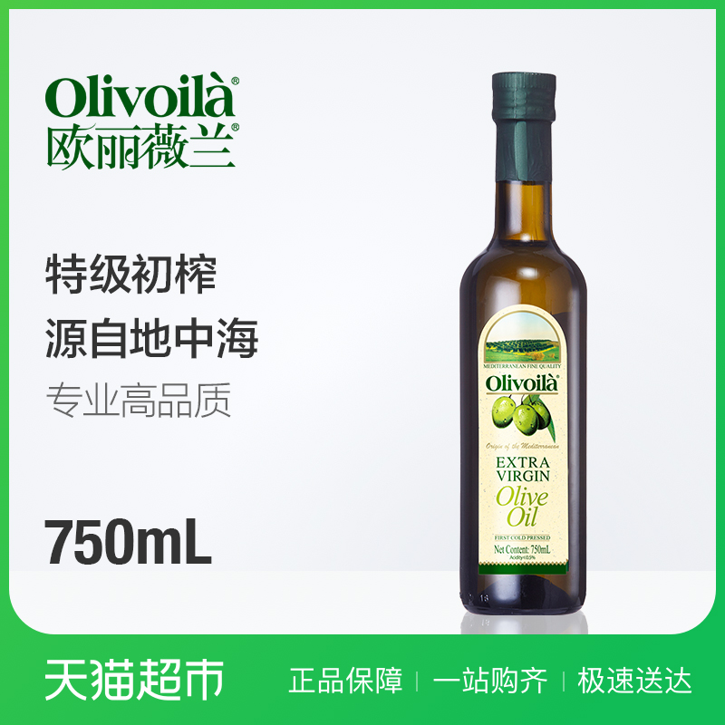 欧丽薇兰 特级初榨橄榄油750ml/瓶 健康食用油