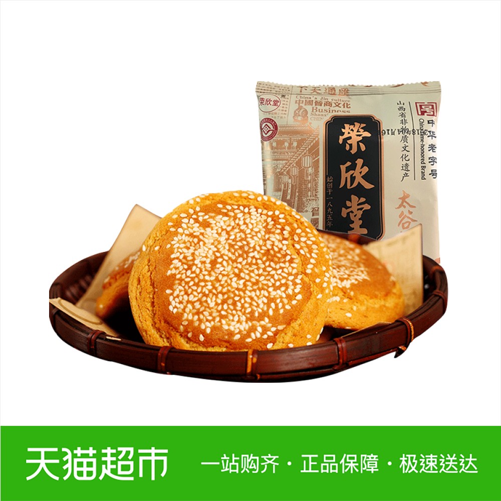 荣欣堂太谷饼传统老字号70g*2 山西特产美食代早餐