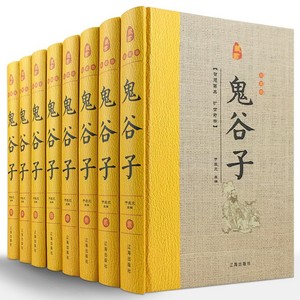 鬼谷子全集正原著全套8册精装原文注释白话译文 鬼谷子全书文白对照