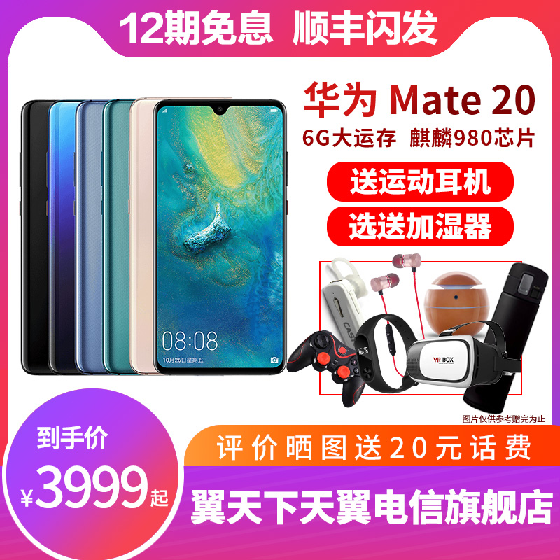 【12期免息 送4个赠品】Huawei/华为Mate 20全网通手机 华为mate20pro mate20x华为mate20手机官方旗舰店正品