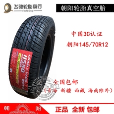 朝阳汽车轮胎145/70R12 H550 微型车胎 新奥拓、江南TT