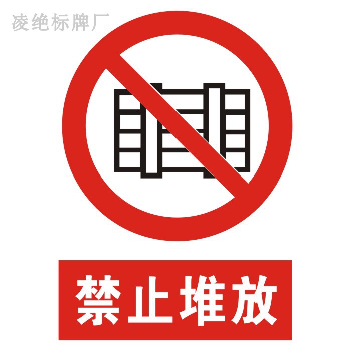 禁止堆放消防提示牌工厂车间安全标志牌工地标识牌消防通道警示牌