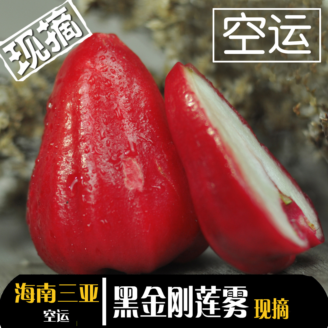 第二份1元 空运 海南三亚 新鲜莲雾 黑金刚莲雾 清甜农场现摘